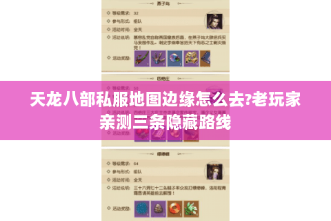 天龙八部私服地图边缘怎么去?老玩家亲测三条隐藏路线
