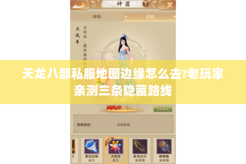 天龙八部私服地图边缘怎么去?老玩家亲测三条隐藏路线