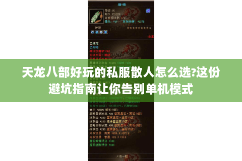 天龙八部好玩的私服散人怎么选?这份避坑指南让你告别单机模式