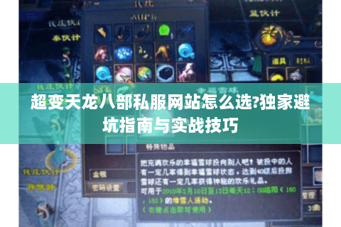 超变天龙八部私服网站怎么选?独家避坑指南与实战技巧