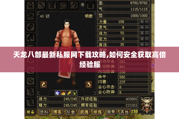 天龙八部最新私服网下载攻略,如何安全获取高倍经验服 天龙八部最新私服网下载攻略,如何安全获取高倍经验服