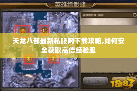 天龙八部最新私服网下载攻略,如何安全获取高倍经验服 天龙八部最新私服网下载攻略,如何安全获取高倍经验服