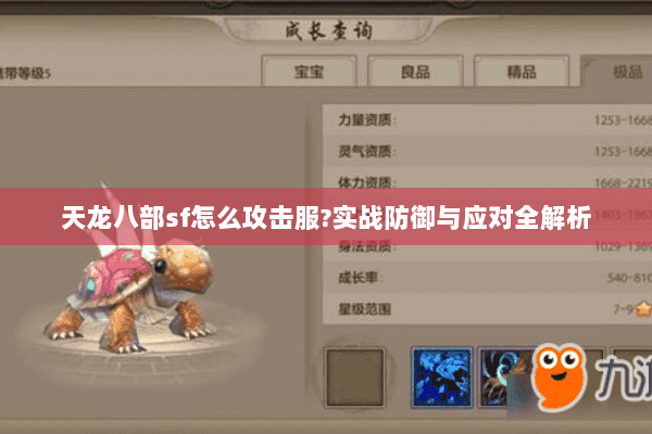 天龙八部sf怎么攻击服?实战防御与应对全解析 天龙八部sf怎么攻击服?实战防御与应对全解析
