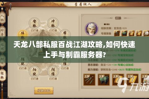 天龙八部私服百战江湖攻略,如何快速上手与制霸服务器? 天龙八部私服百战江湖攻略,如何快速上手与制霸服务器?