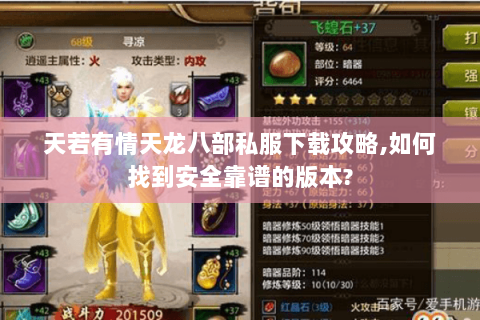 天若有情天龙八部私服下载攻略,如何找到安全靠谱的版本?