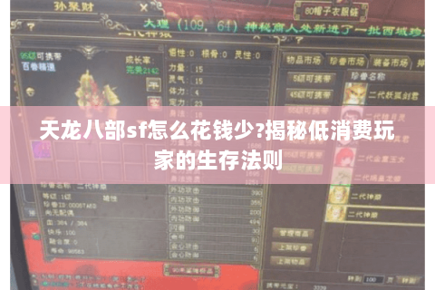 天龙八部sf怎么花钱少?揭秘低消费玩家的生存法则