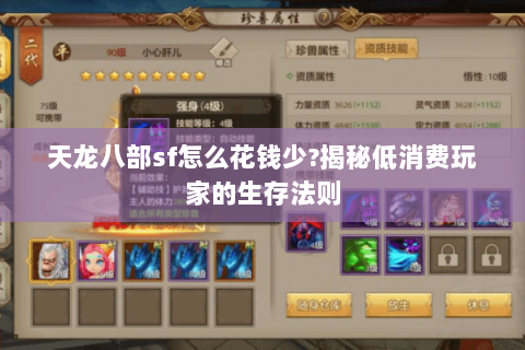 天龙八部sf怎么花钱少?揭秘低消费玩家的生存法则 天龙八部sf怎么花钱少?揭秘低消费玩家的生存法则