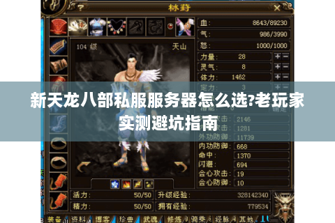 新天龙八部私服服务器怎么选?老玩家实测避坑指南