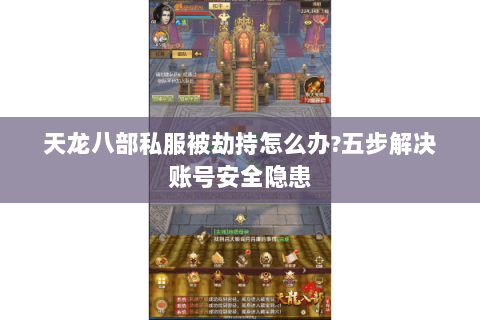 天龙八部私服被劫持怎么办?五步解决账号安全隐患 天龙八部私服被劫持怎么办?五步解决账号安全隐患