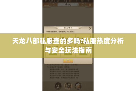 天龙八部私服查的多吗?私服热度分析与安全玩法指南