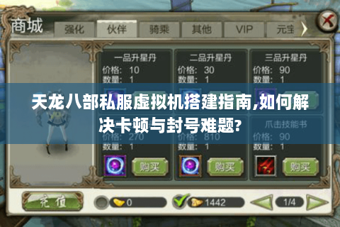 天龙八部私服虚拟机搭建指南,如何解决卡顿与封号难题? 天龙八部私服虚拟机搭建指南,如何解决卡顿与封号难题?