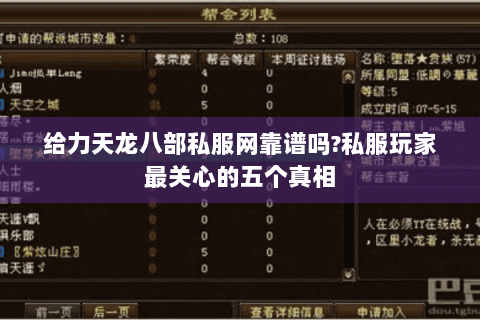 给力天龙八部私服网靠谱吗?私服玩家最关心的五个真相 给力天龙八部私服网靠谱吗?私服玩家最关心的五个真相