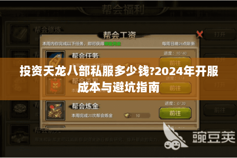 投资天龙八部私服多少钱?2024年开服成本与避坑指南