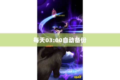 每天03:00自动备份 每天03:00自动备份