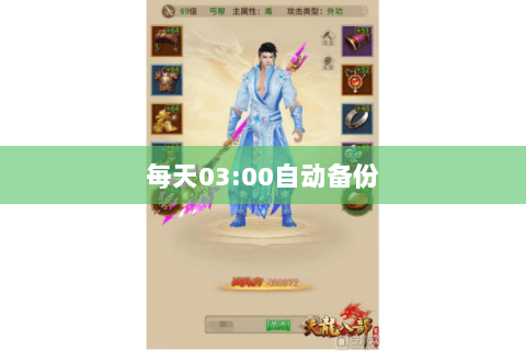 每天03:00自动备份 每天03:00自动备份