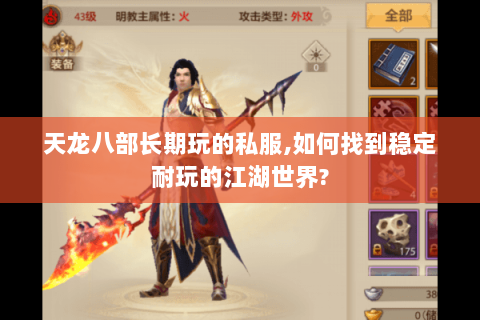 天龙八部长期玩的私服,如何找到稳定耐玩的江湖世界? 天龙八部长期玩的私服,如何找到稳定耐玩的江湖世界?