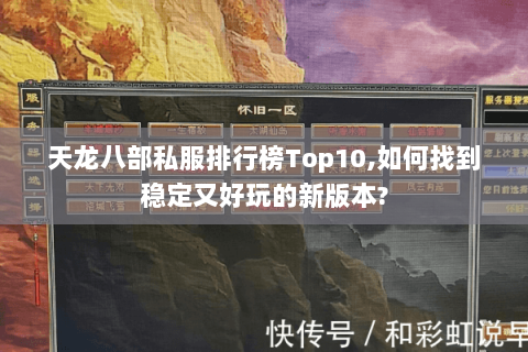 天龙八部私服排行榜Top10,如何找到稳定又好玩的新版本?