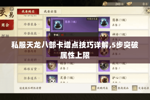 私服天龙八部卡增点技巧详解,5步突破属性上限 私服天龙八部卡增点技巧详解,5步突破属性上限