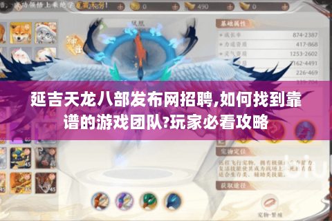 延吉天龙八部发布网招聘,如何找到靠谱的游戏团队?玩家必看攻略