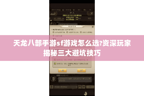 天龙八部手游sf游戏怎么选?资深玩家揭秘三大避坑技巧