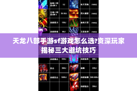 天龙八部手游sf游戏怎么选?资深玩家揭秘三大避坑技巧