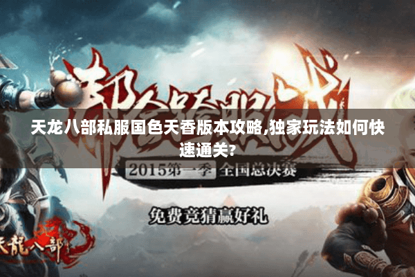 天龙八部私服国色天香版本攻略,独家玩法如何快速通关? 天龙八部私服国色天香版本攻略,独家玩法如何快速通关?