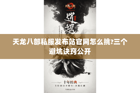 天龙八部私服发布站官网怎么挑?三个避坑诀窍公开 天龙八部私服发布站官网怎么挑?三个避坑诀窍公开