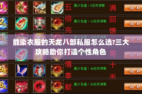 能染衣服的天龙八部私服怎么选?三大攻略助你打造个性角色 能染衣服的天龙八部私服怎么选?三大攻略助你打造个性角色