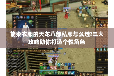 能染衣服的天龙八部私服怎么选?三大攻略助你打造个性角色 能染衣服的天龙八部私服怎么选?三大攻略助你打造个性角色