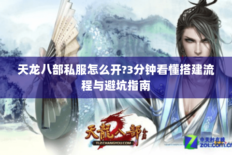 天龙八部私服怎么开?3分钟看懂搭建流程与避坑指南