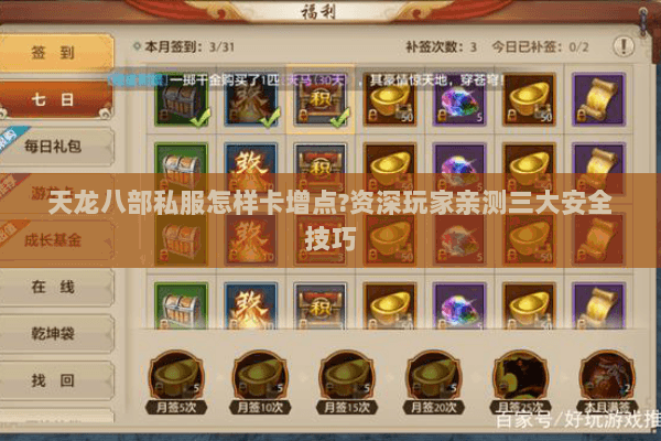 天龙八部私服怎样卡增点?资深玩家亲测三大安全技巧