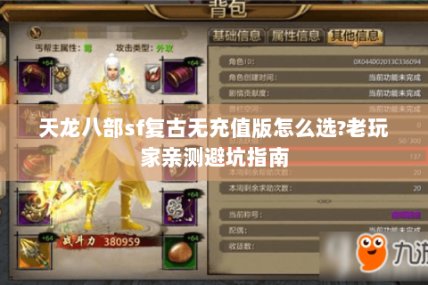 天龙八部sf复古无充值版怎么选?老玩家亲测避坑指南 天龙八部sf复古无充值版怎么选?老玩家亲测避坑指南