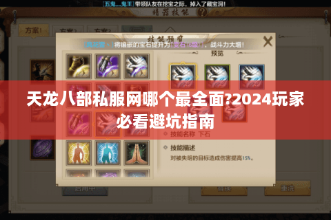 天龙八部私服网哪个最全面?2024玩家必看避坑指南 天龙八部私服网哪个最全面?2024玩家必看避坑指南