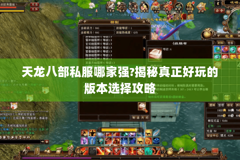 天龙八部私服哪家强?揭秘真正好玩的版本选择攻略 天龙八部私服哪家强?揭秘真正好玩的版本选择攻略