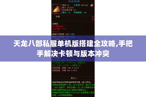 天龙八部私服单机版搭建全攻略,手把手解决卡顿与版本冲突