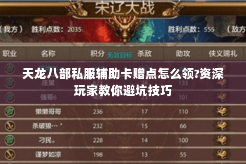 天龙八部私服辅助卡赠点怎么领?资深玩家教你避坑技巧 天龙八部私服辅助卡赠点怎么领?资深玩家教你避坑技巧