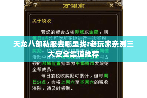 天龙八部私服去哪里找?老玩家亲测三大安全渠道推荐 天龙八部私服去哪里找?老玩家亲测三大安全渠道推荐