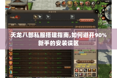 天龙八部私服搭建指南,如何避开90%新手的安装误区 天龙八部私服搭建指南,如何避开90%新手的安装误区