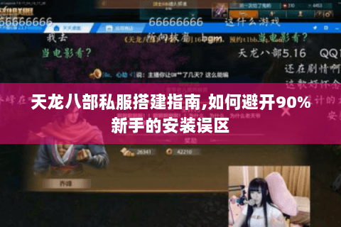 天龙八部私服搭建指南,如何避开90%新手的安装误区 天龙八部私服搭建指南,如何避开90%新手的安装误区