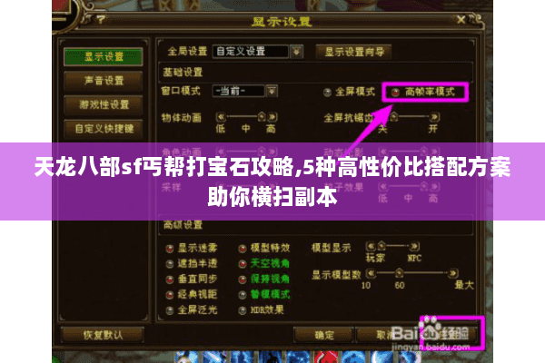 天龙八部sf丐帮打宝石攻略,5种高性价比搭配方案助你横扫副本