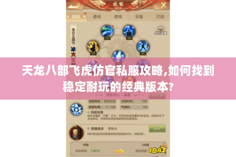 天龙八部飞虎仿官私服攻略,如何找到稳定耐玩的经典版本?