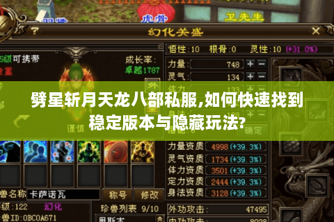 劈星斩月天龙八部私服,如何快速找到稳定版本与隐藏玩法? 劈星斩月天龙八部私服,如何快速找到稳定版本与隐藏玩法?