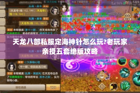 天龙八部私服定海神针怎么玩?老玩家亲授五套绝版攻略