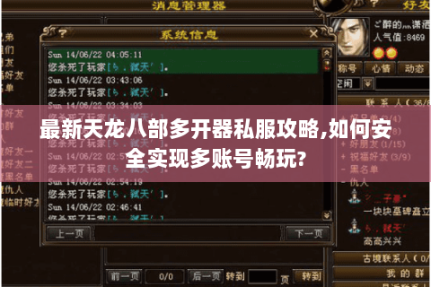 最新天龙八部多开器私服攻略,如何安全实现多账号畅玩? 最新天龙八部多开器私服攻略,如何安全实现多账号畅玩?