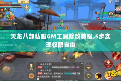 天龙八部私服GM工具修改教程,5步实现权限自由 天龙八部私服GM工具修改教程,5步实现权限自由