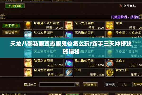 天龙八部私服变态服鬼谷怎么玩?新手三天冲榜攻略揭秘 天龙八部私服变态服鬼谷怎么玩?新手三天冲榜攻略揭秘