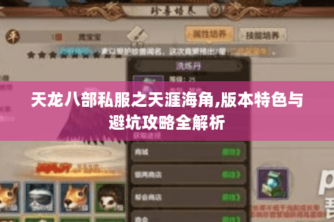 天龙八部私服之天涯海角,版本特色与避坑攻略全解析 天龙八部私服之天涯海角,版本特色与避坑攻略全解析