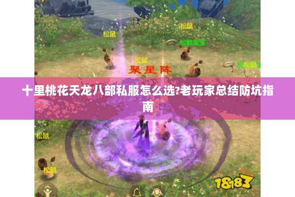 十里桃花天龙八部私服怎么选?老玩家总结防坑指南