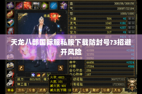 天龙八部国际服私服下载防封号?3招避开风险 天龙八部国际服私服下载防封号?3招避开风险