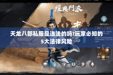 天龙八部私服是违法的吗?玩家必知的5大法律风险